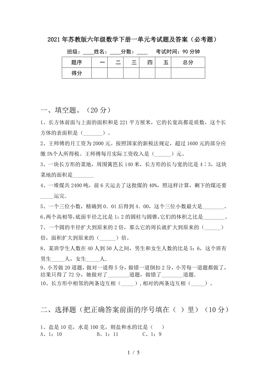 2021年苏教版六年级数学下册一单元考试题及答案(必考题).doc_第1页