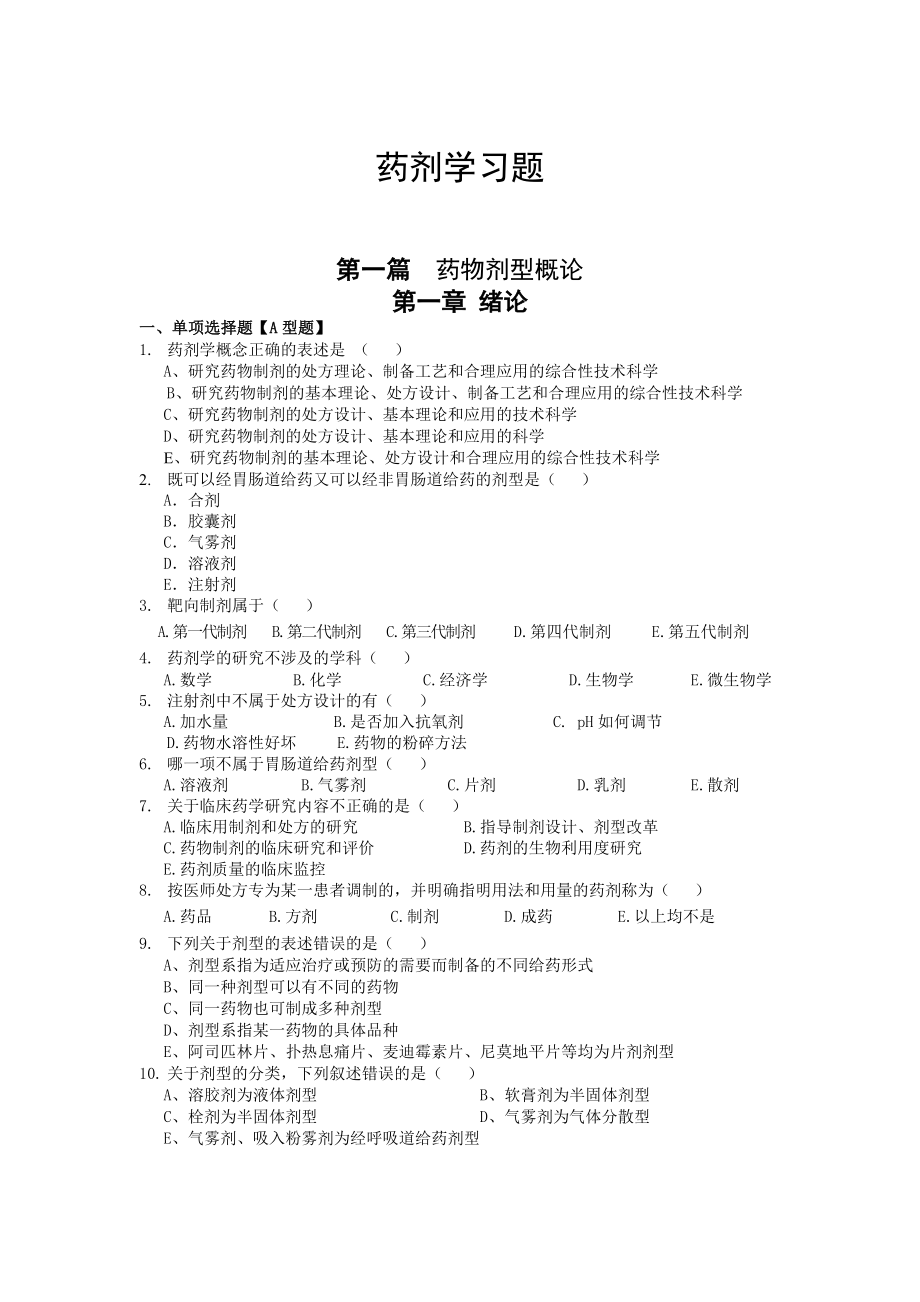 药剂学试题及答案_第1页