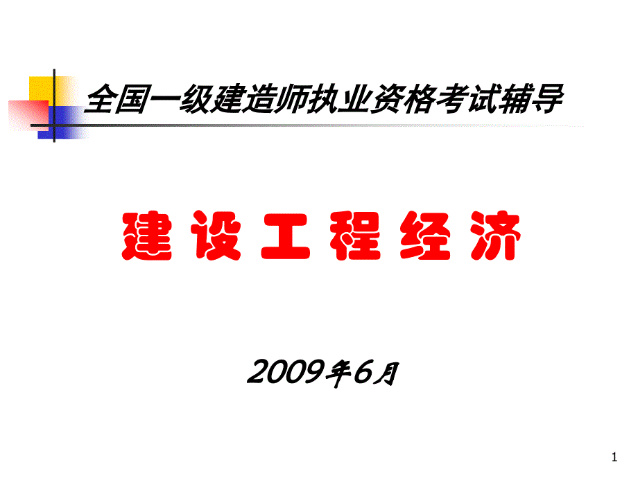 全国一级建造师执业资格考试辅导——建设工程经济-工程经济-_第1页