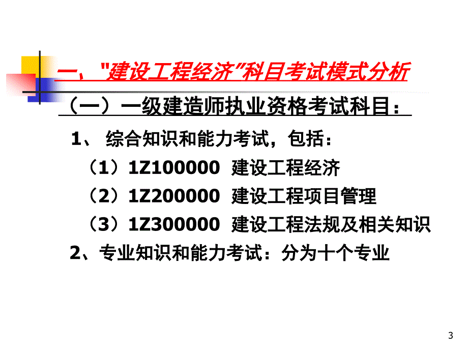 全国一级建造师执业资格考试辅导——建设工程经济-工程经济-_第3页