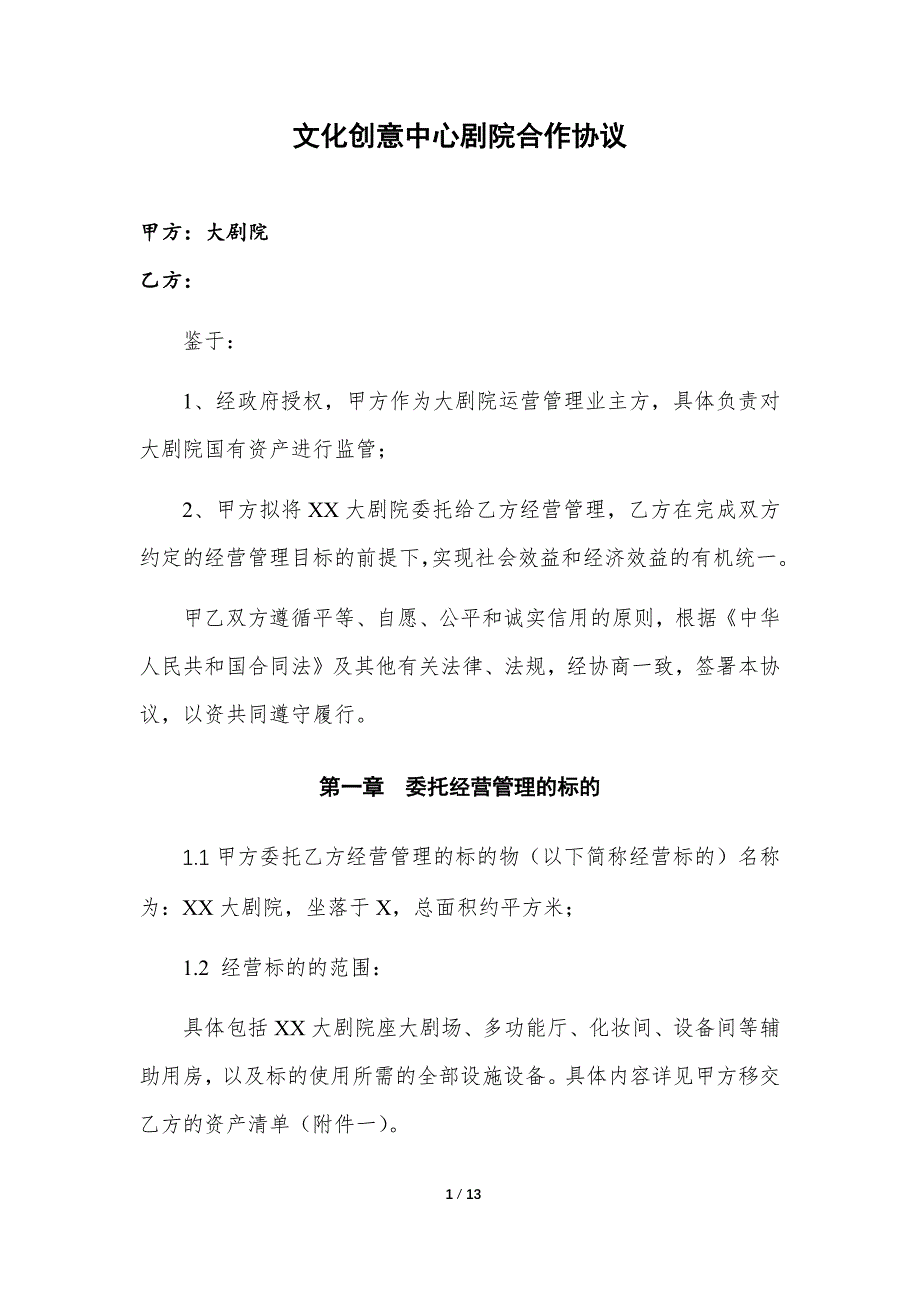 剧院合作协议.docx_第1页