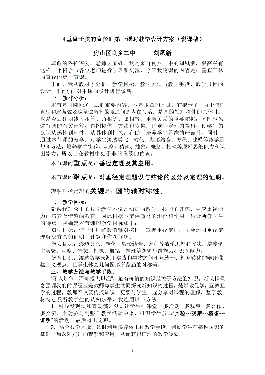 《垂直于弦的直径》第一课时教学设计方案(说课稿).doc_第1页