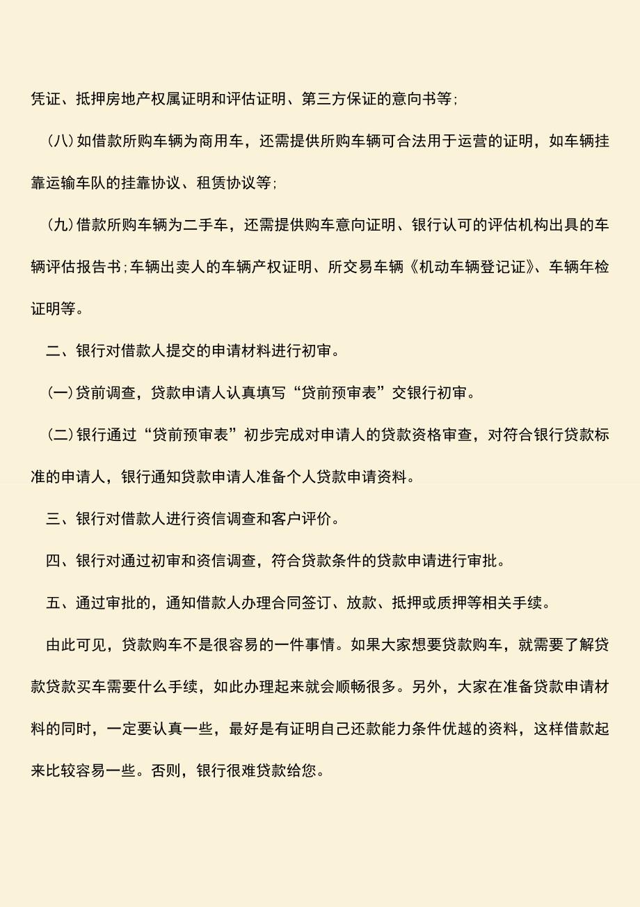 精品推荐：贷款贷款买车需要什么手续？.doc_第2页