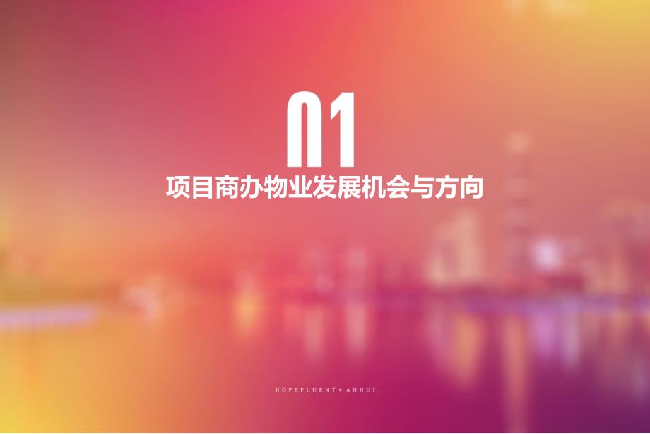 办公物业发展机会研判33p_第1页