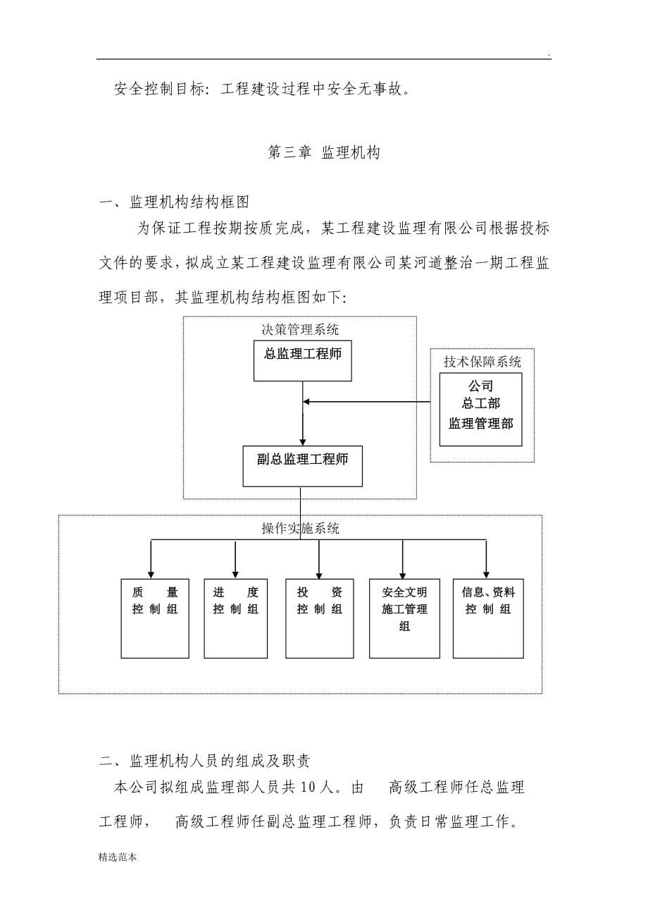 河道综合治理工程监理大纲.doc_第5页