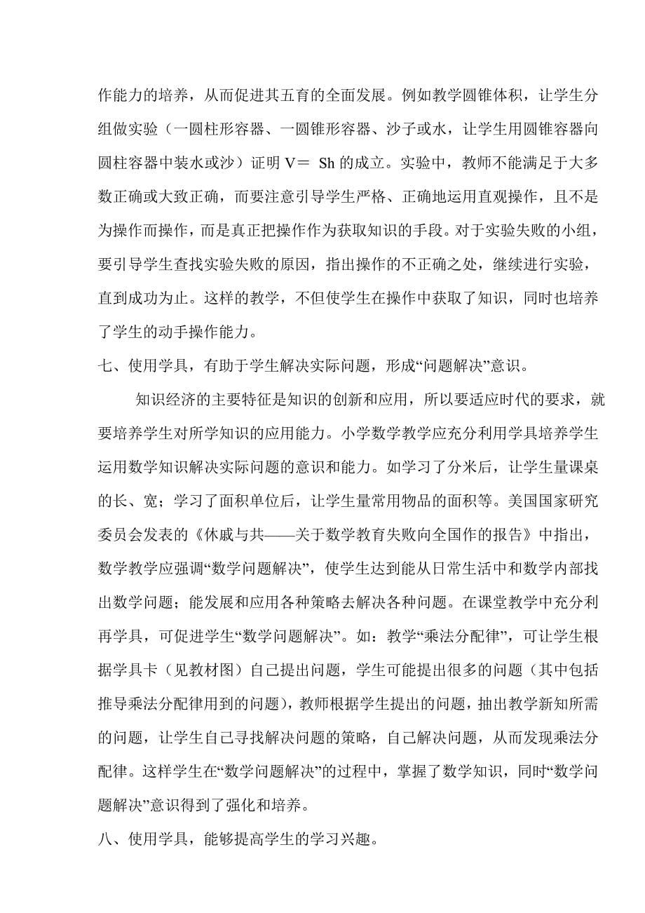 合理运用学具提高数学课堂教学效率.doc_第5页