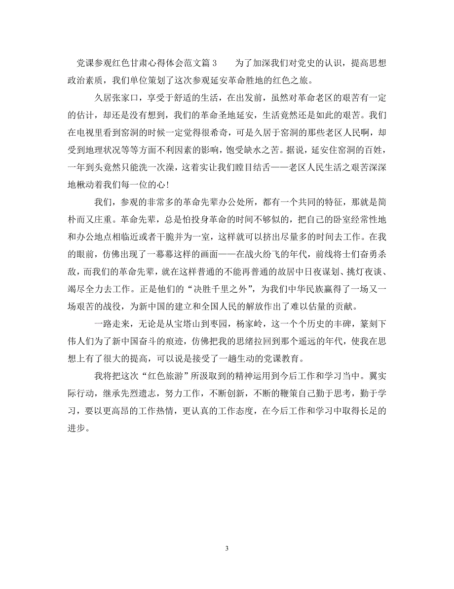 [精选]党课参观红色甘肃心得体会范文 .doc_第3页