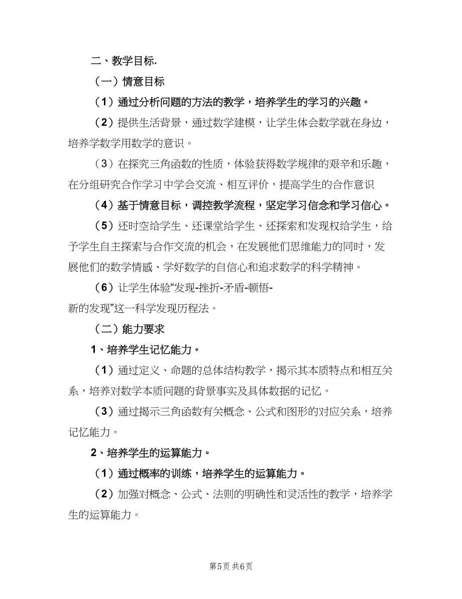 高一数学教学工作计划上学期范文（三篇）.doc_第5页