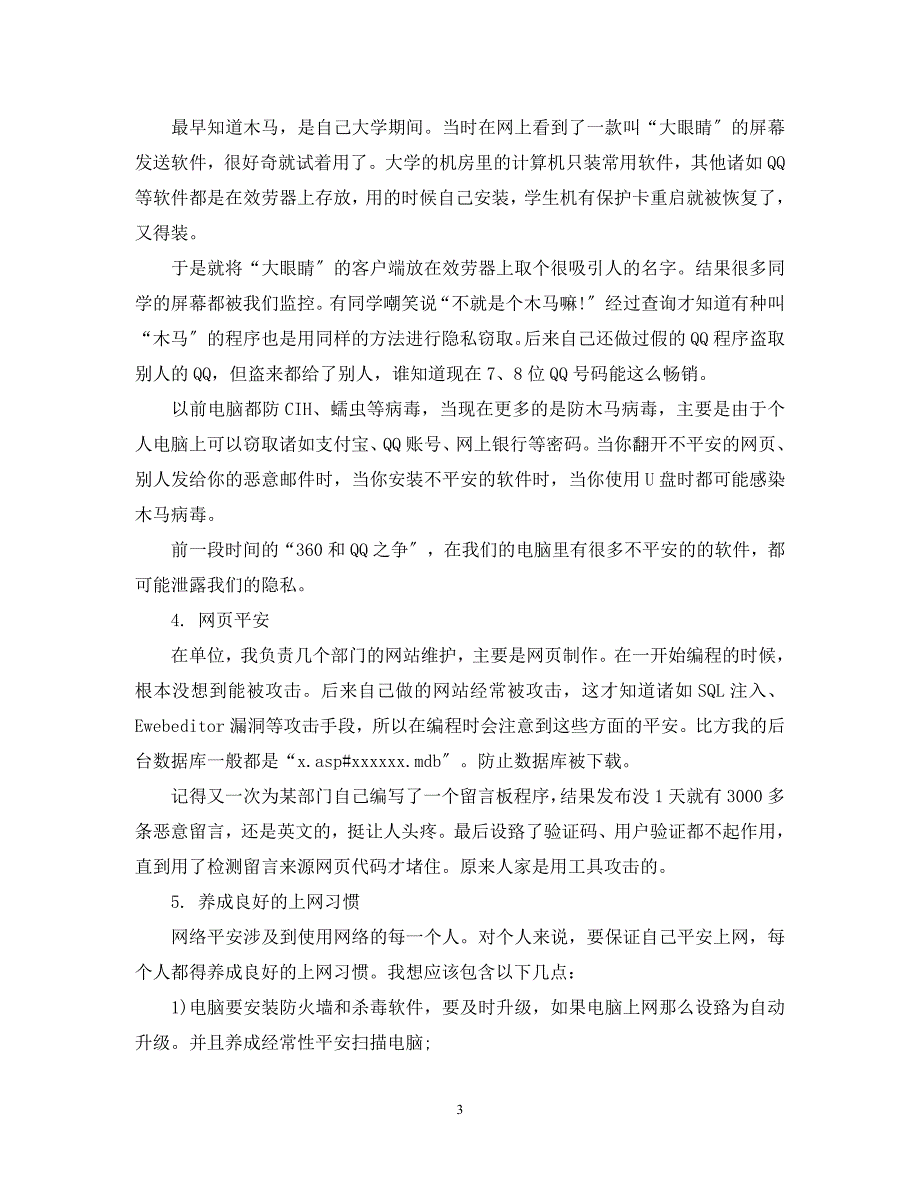 2023年网络安全的总结报告网络安全个人工作总结报告.docx_第3页