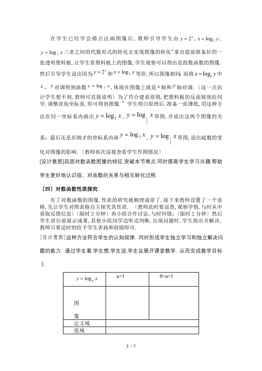 对数函数的图像与性质说课稿_第3页