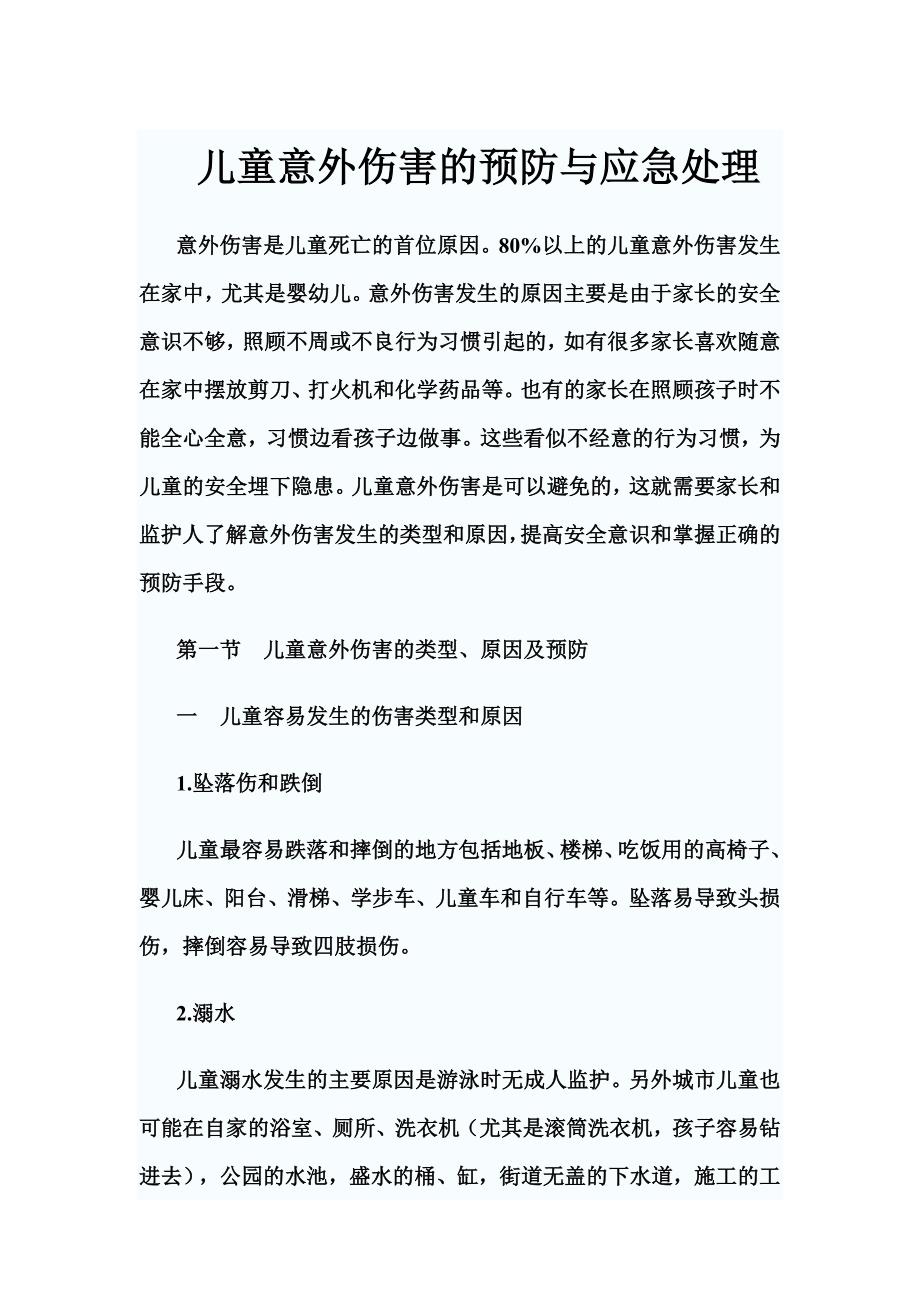 儿童意外伤害的预防与应急处理.doc_第1页