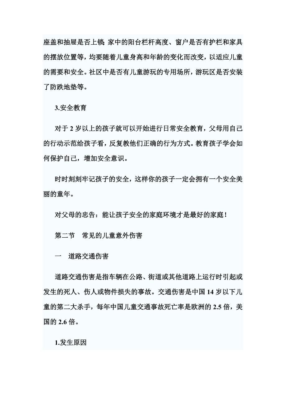 儿童意外伤害的预防与应急处理.doc_第4页