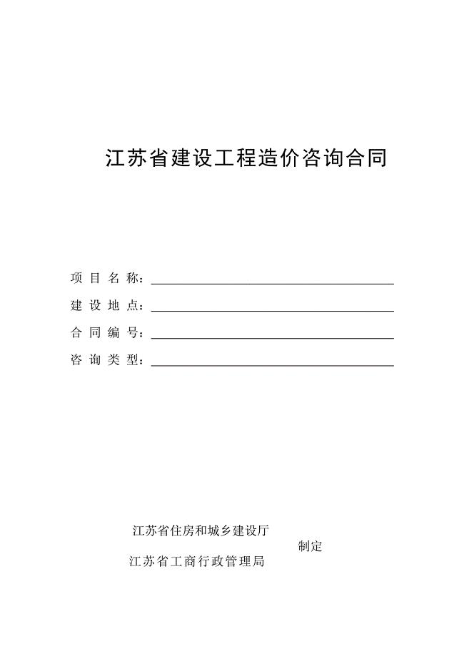 江苏省建设工程造价咨询合同.doc