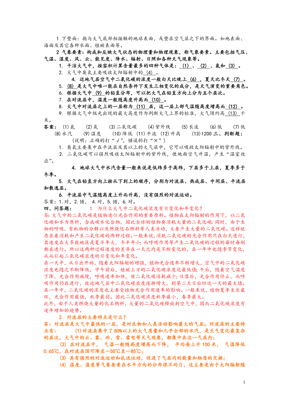 农业气象学复习题.doc_第1页