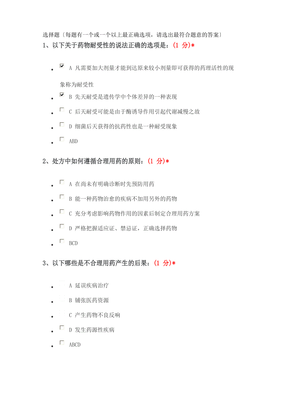 2023年执业药师继续教育考试答案_第1页