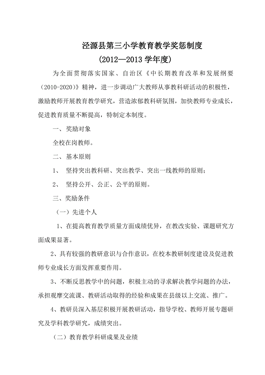 泾源县第三小学教科研奖励制度.doc_第1页