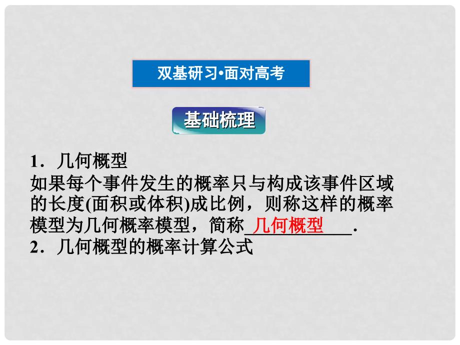 高三数学一轮复习 第10章10.3模拟方法(几何概型)、概率的应用课件 文 北师大版_第3页