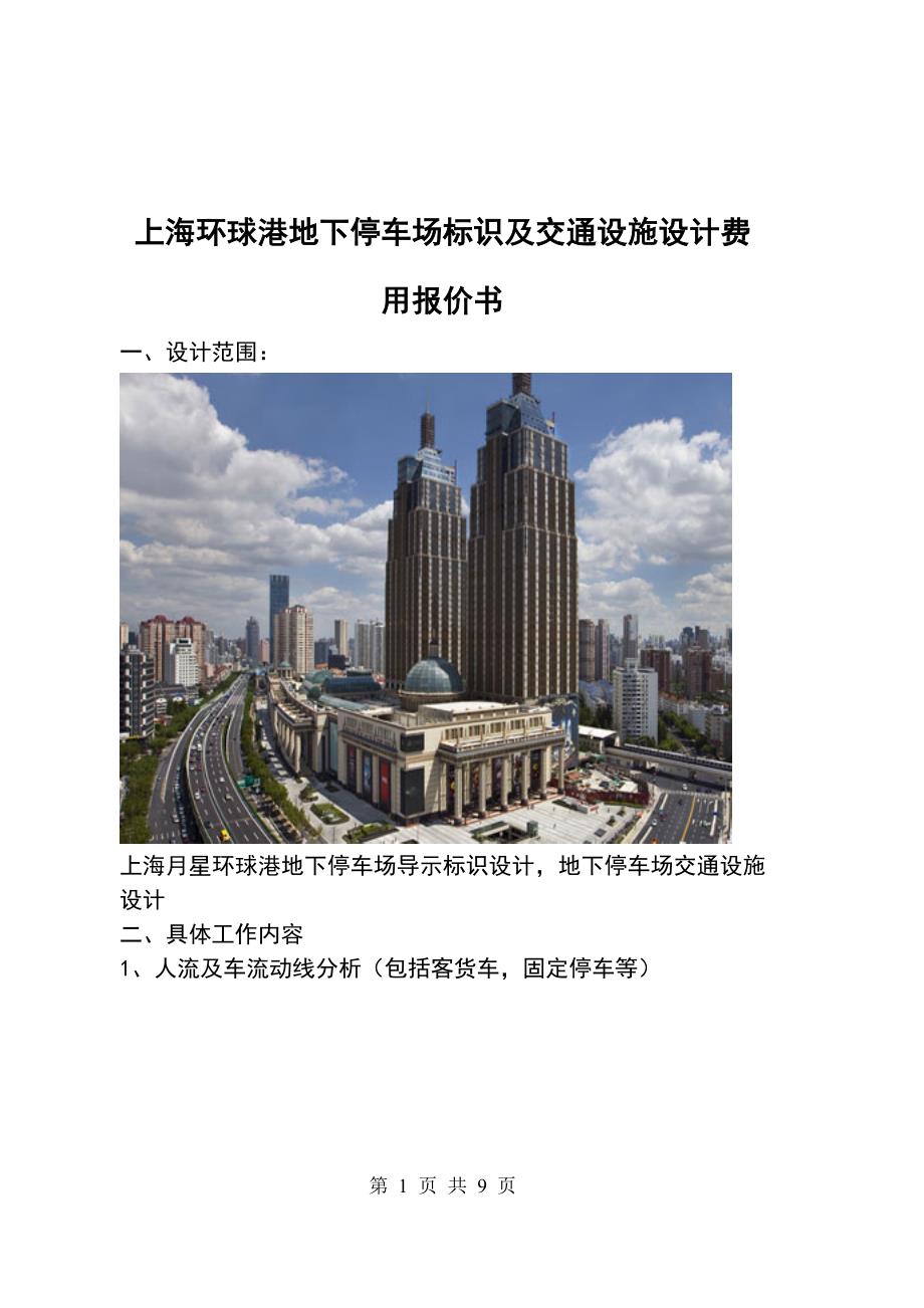 上海月星环球港地下停车场标识及交通设施设计费报价书.doc_第1页