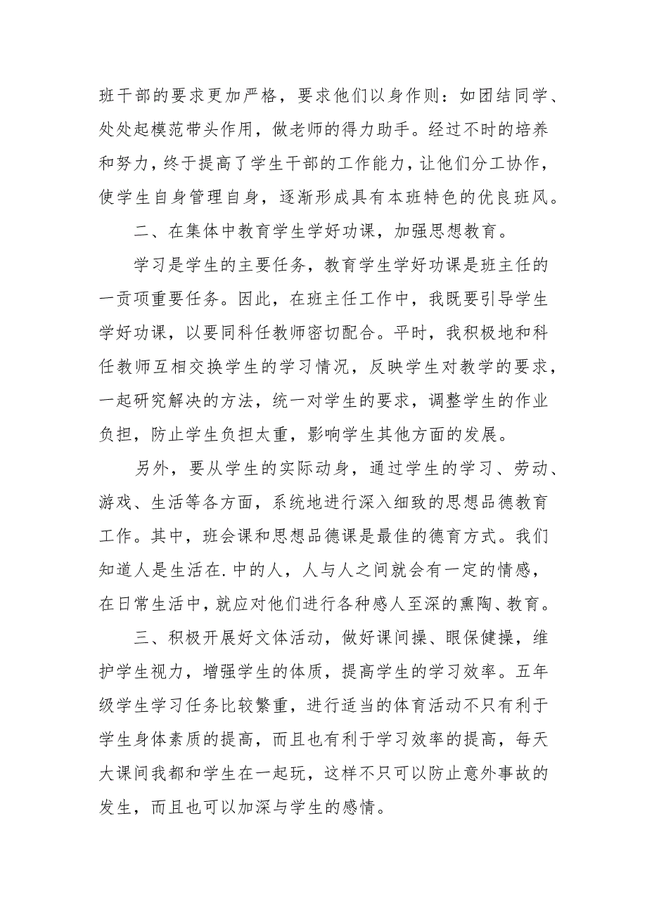 2021教委小学德育工作心得体会.docx_第2页