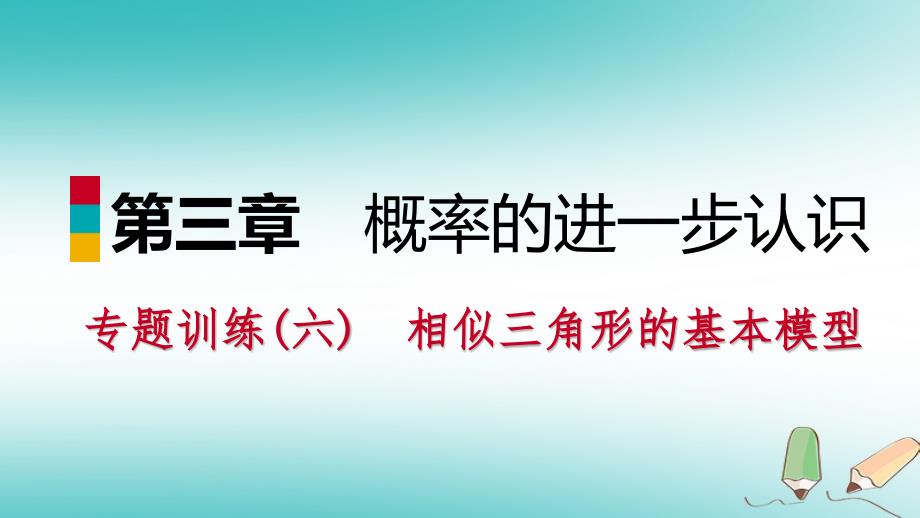 2018年秋九年级数学上册 第四章 图形的相似专题训练（六）相似三角形的基本模型习题课件 （新版）北师大版_第1页