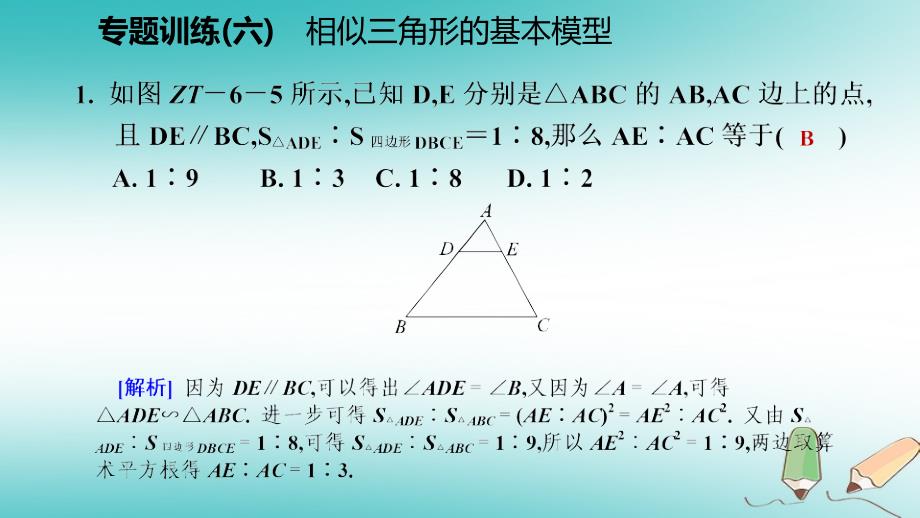 2018年秋九年级数学上册 第四章 图形的相似专题训练（六）相似三角形的基本模型习题课件 （新版）北师大版_第4页