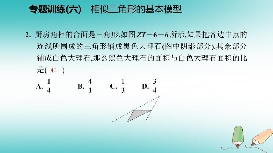 2018年秋九年级数学上册 第四章 图形的相似专题训练（六）相似三角形的基本模型习题课件 （新版）北师大版_第5页