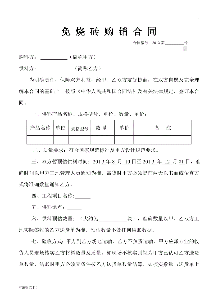 免烧砖购销合同.doc_第1页