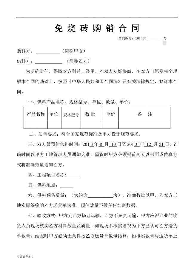 免烧砖购销合同.doc