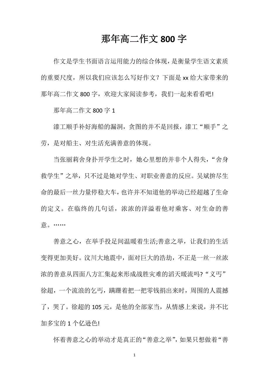 那年高二作文800字.doc_第1页