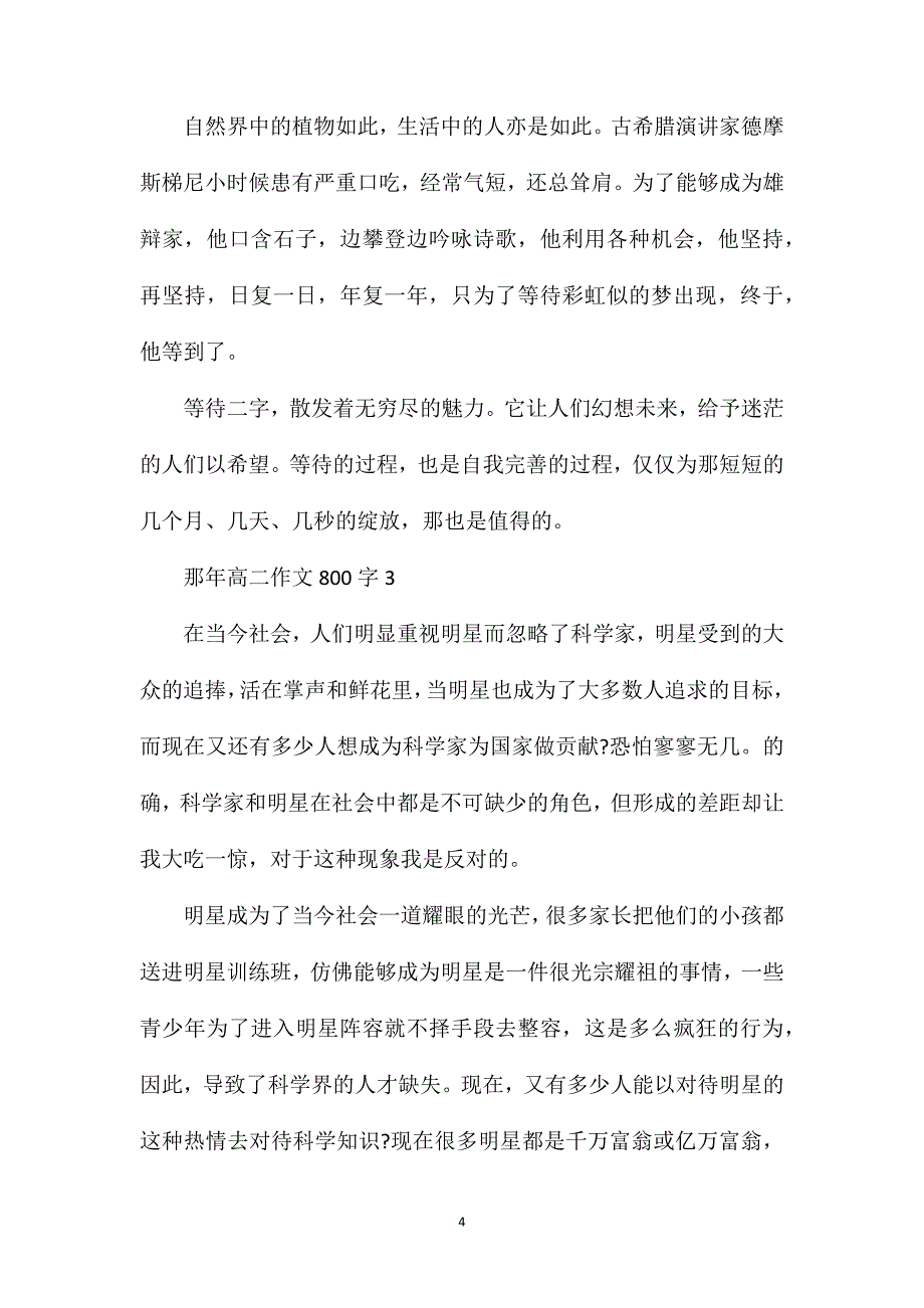 那年高二作文800字.doc_第4页