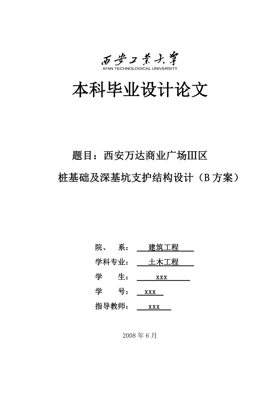 某商业广场桩基础及深基坑支护毕业设计_第1页