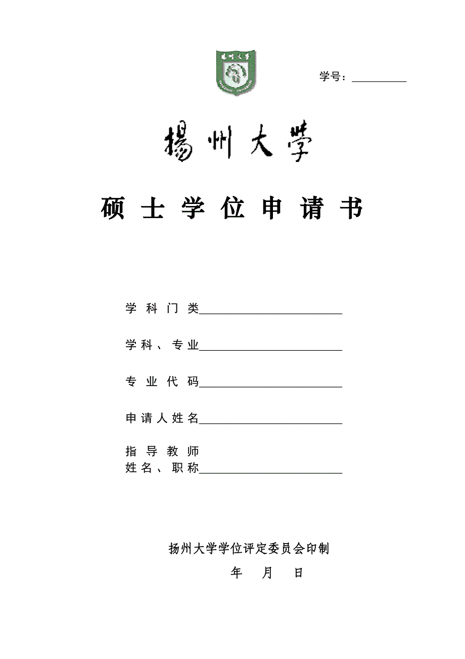 硕士学位申请书 - 扬州大学.doc_第1页