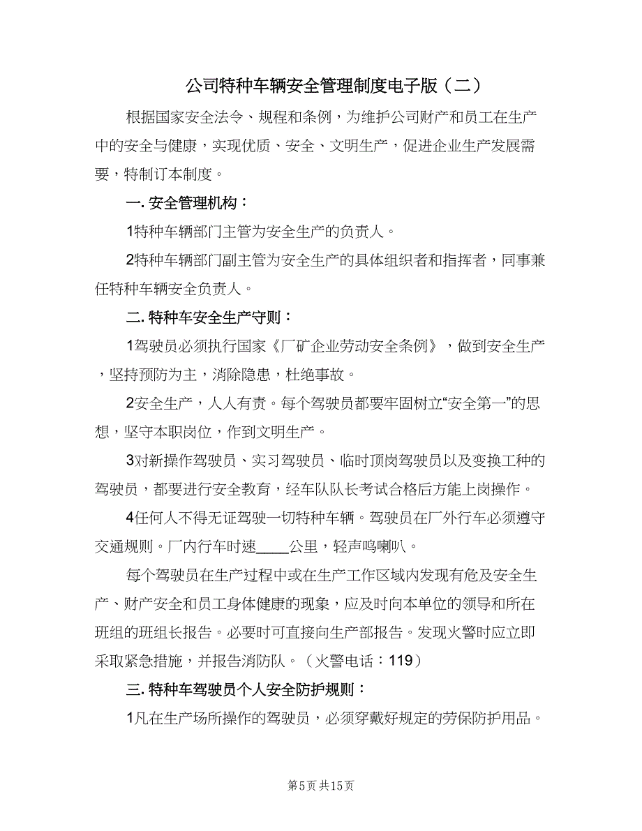 公司特种车辆安全管理制度电子版（3篇）.doc_第5页