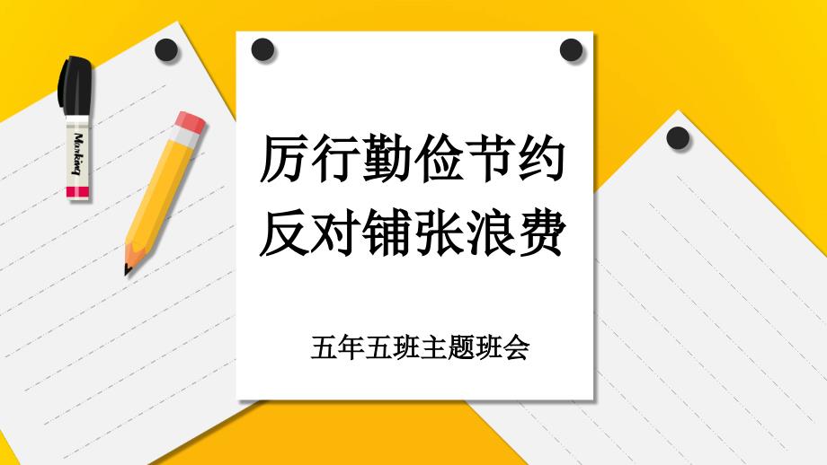 厉行勤俭节约反对铺张浪费_第1页