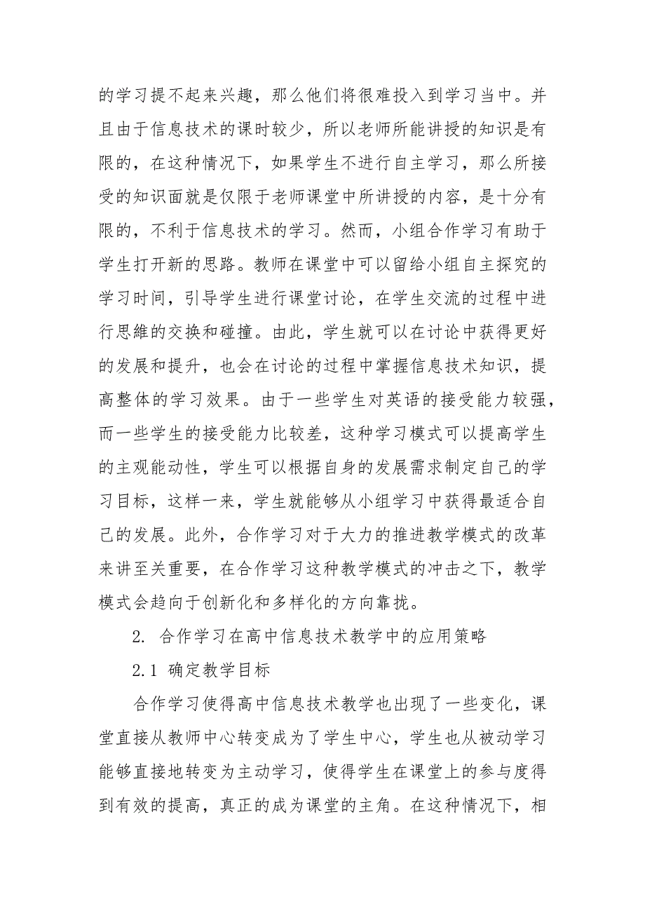 合作学习在高中信息技术教学中的应用优秀科研论文报告.docx_第2页