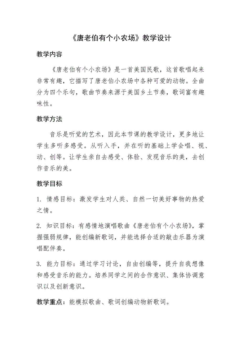 《唐老伯有个小农场》教学设计.docx_第1页