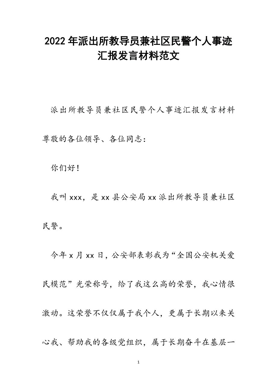 派出所教导员兼社区民警个人事迹汇报发言材料.docx_第1页