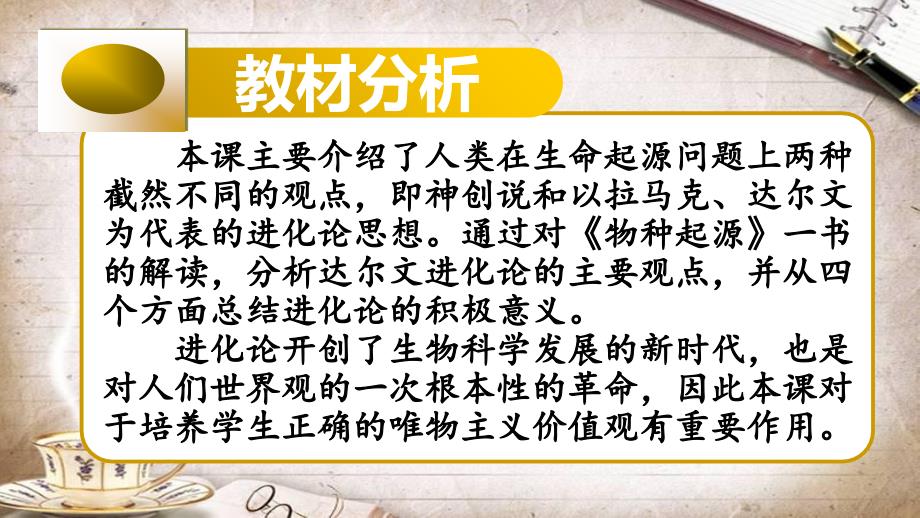 人教新课标版高二历史必修三第12课破解生命起源之谜说课稿共52张ppt共52页_第4页