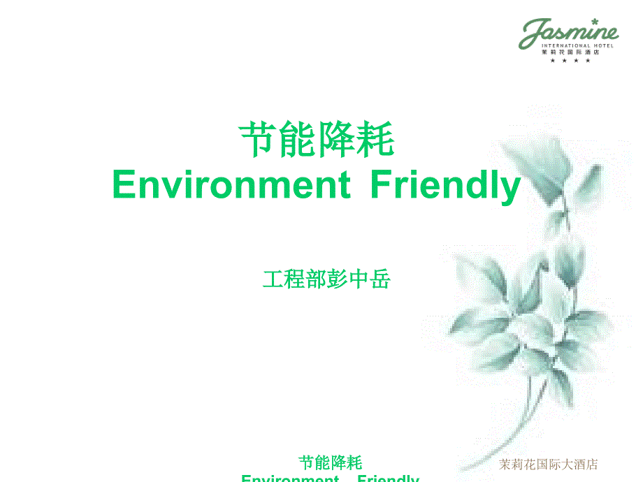 酒店节能降耗培训课件.ppt_第1页