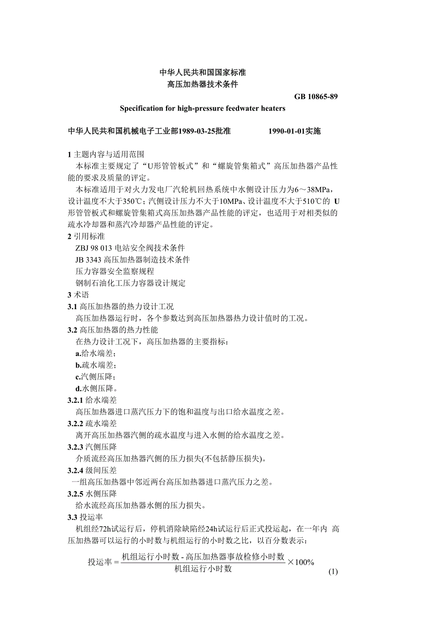 高压加热器技术条件.doc_第1页