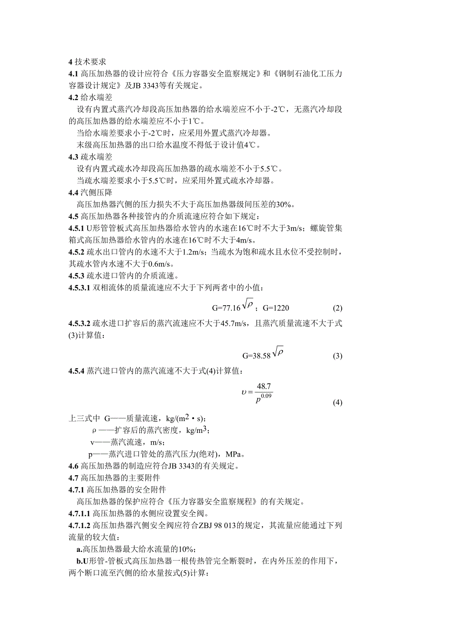 高压加热器技术条件.doc_第2页