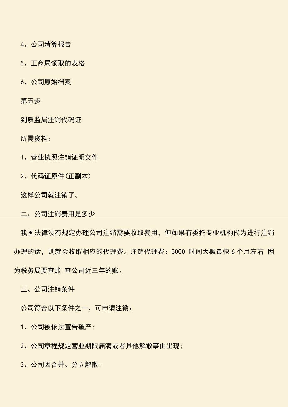 推荐下载：公司注销流程及费用分别是怎样的.doc_第3页