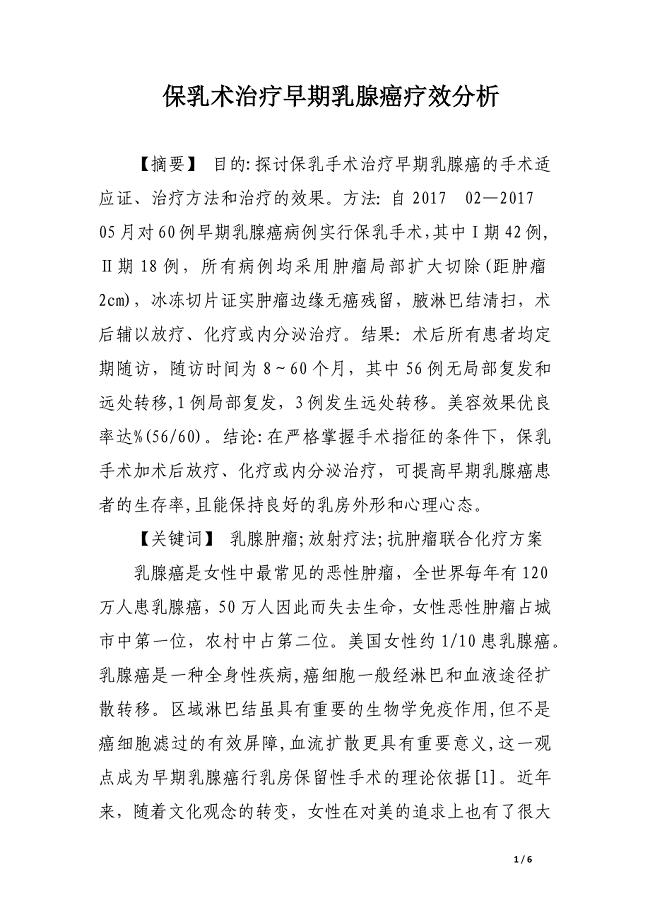 保乳术治疗早期乳腺癌疗效分析.docx