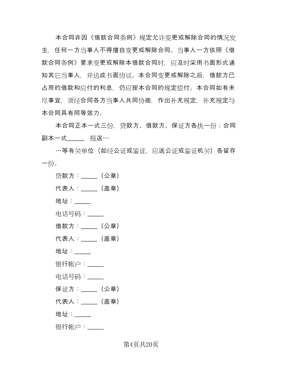 借款合同书例文（8篇）_第4页