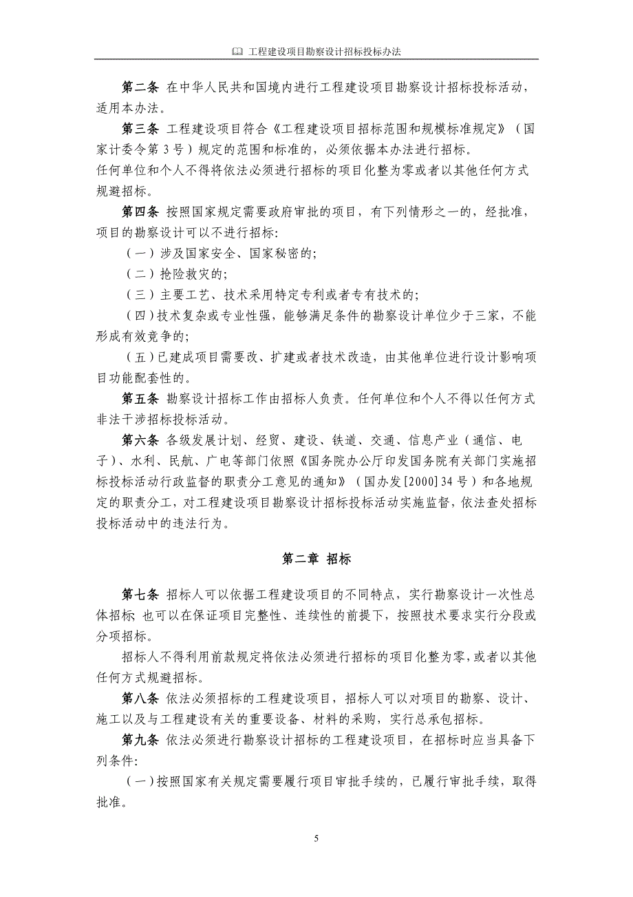 工程建设项目勘察设计投标办法.doc_第2页