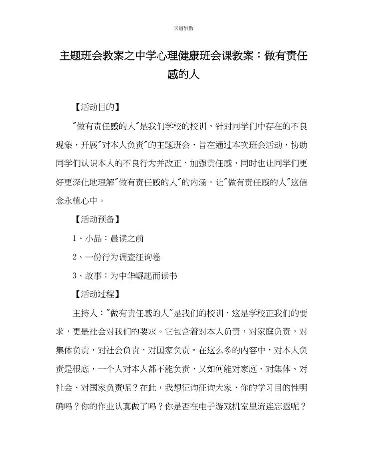 2023年主题班会教案中学心理健康班会课教案做有责任感的人.docx