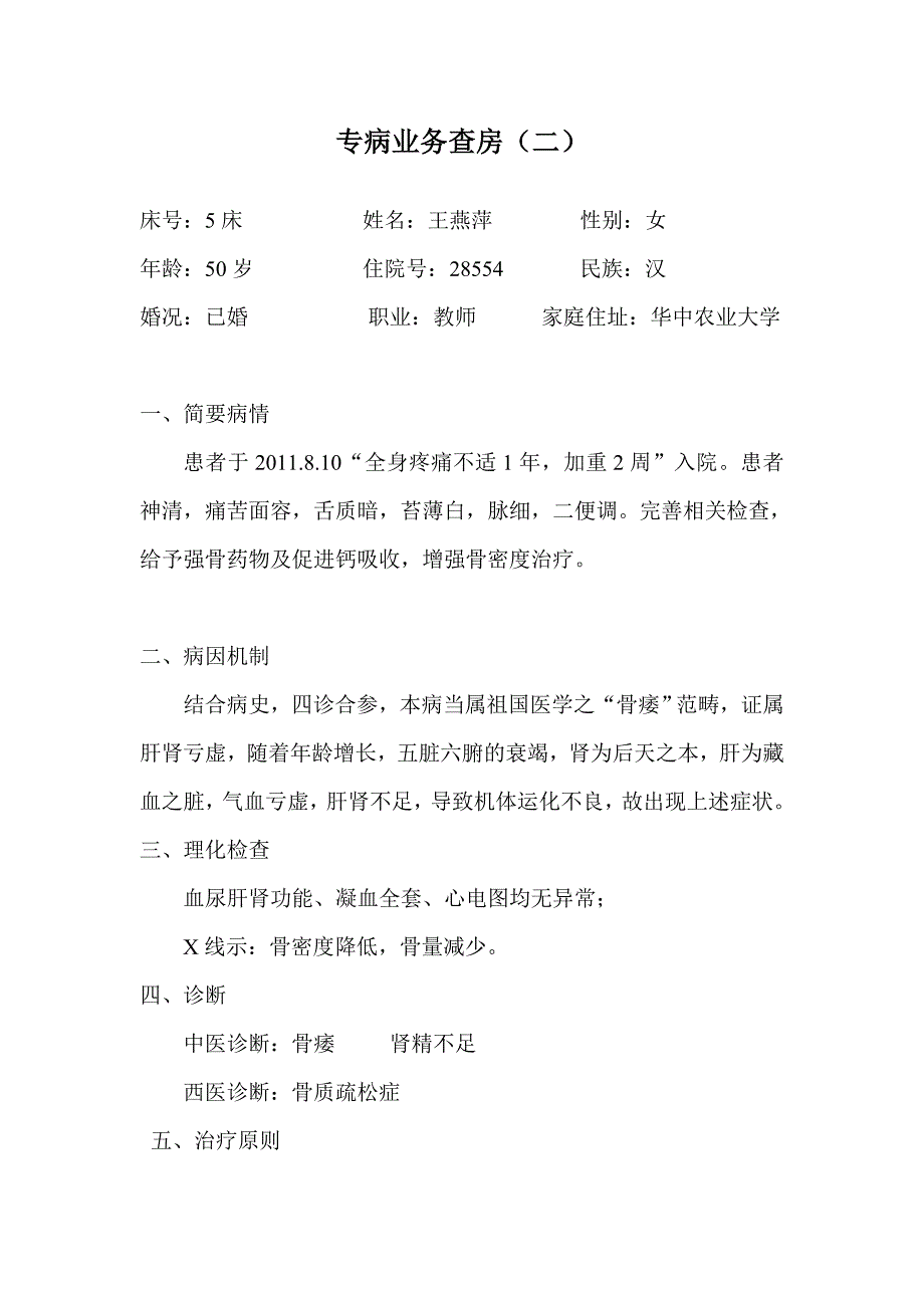 专病业务查房骨质疏松的护理 - 2011-8 (2).doc_第5页