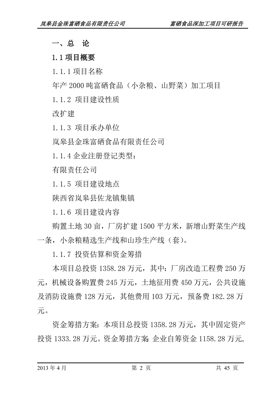 年产2000吨富硒食品(小杂粮、山野菜)加工项目可行性论证报告.doc_第2页