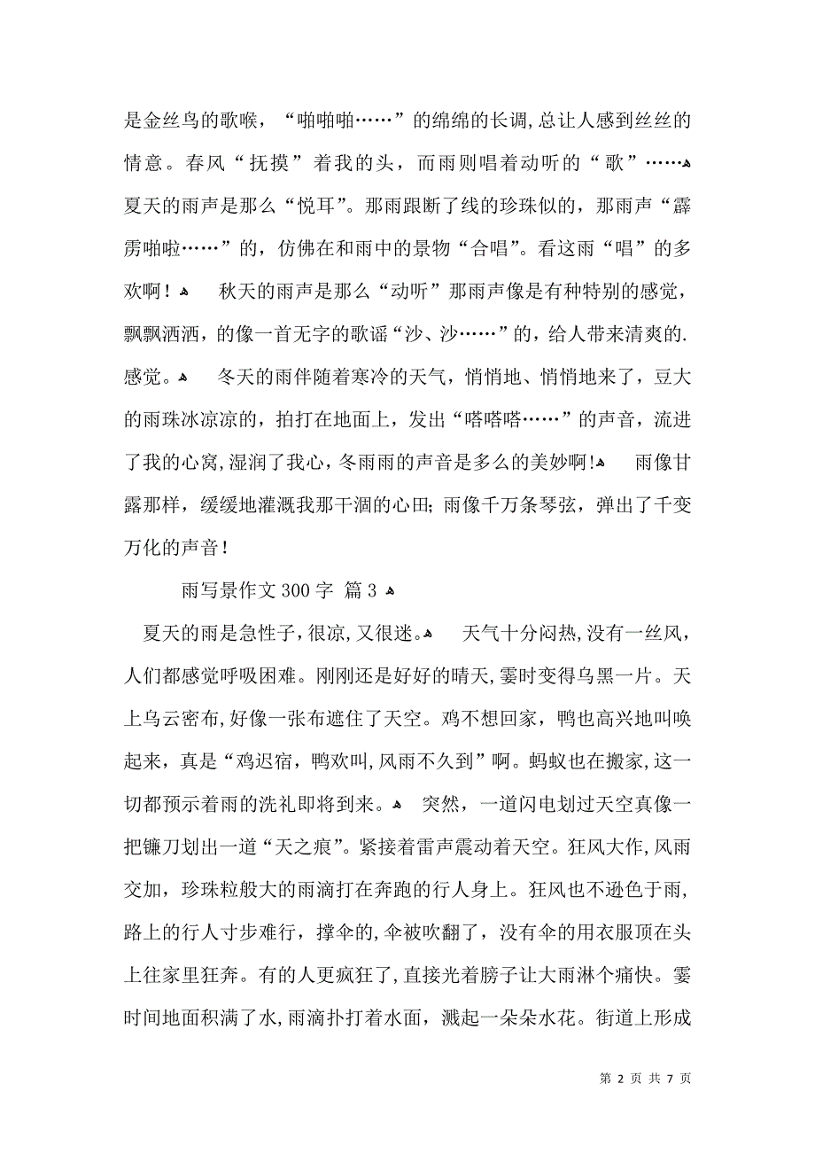 实用雨写景作文300字8篇_第2页