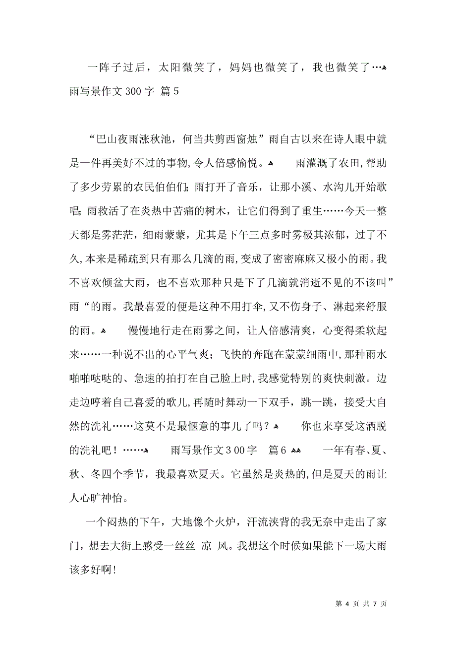 实用雨写景作文300字8篇_第4页